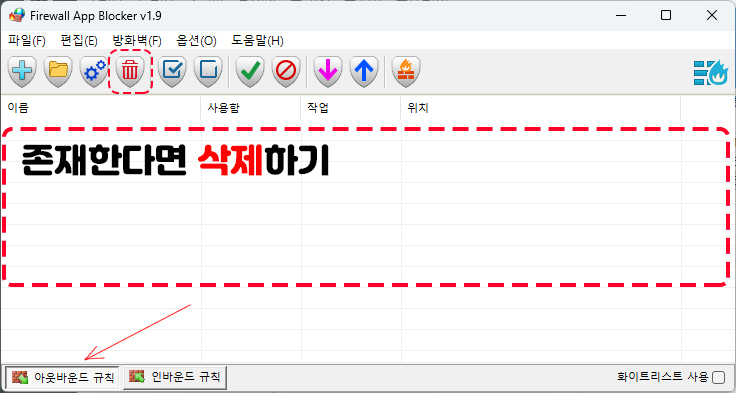 아웃바운드 규칙 삭제하기