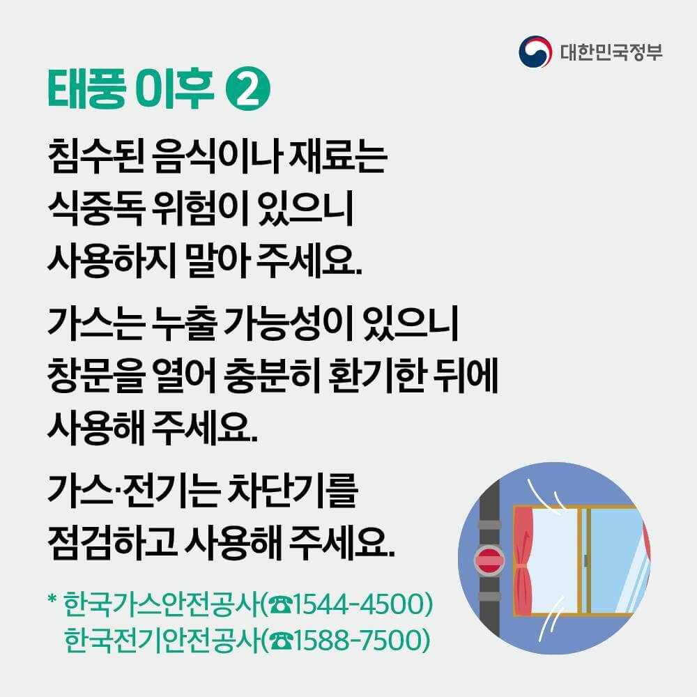 대풍 대피 요령
