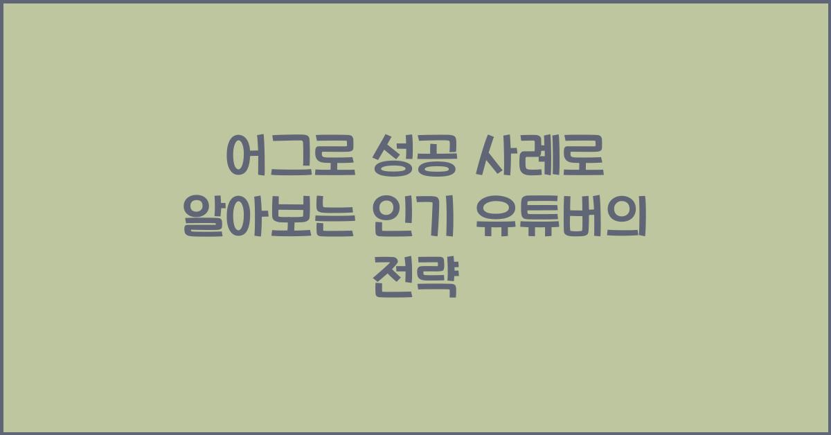 어그로 성공 사례