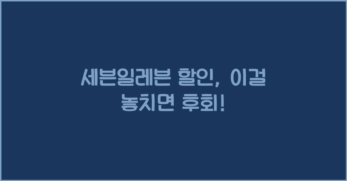세븐일레븐 할인