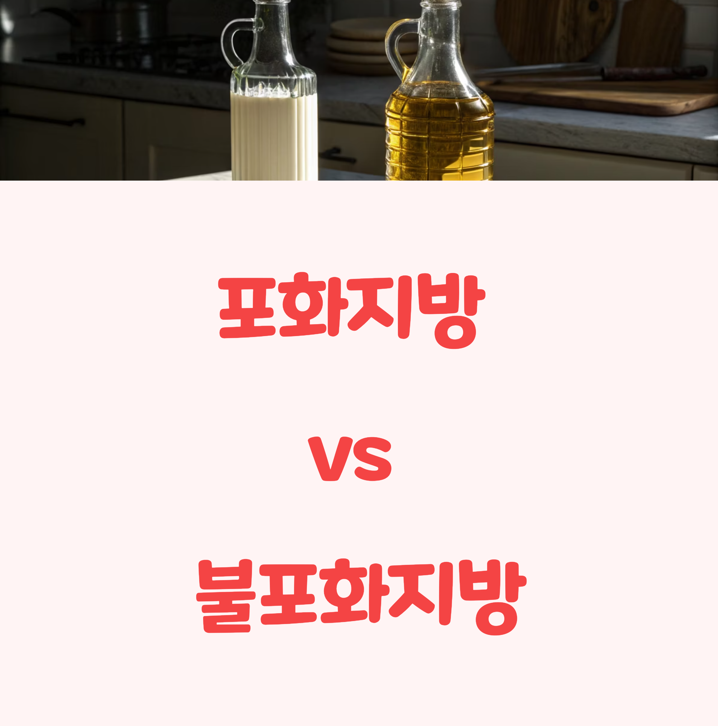 포화지방과 불포화지방, 건강에 미치는 영향은?