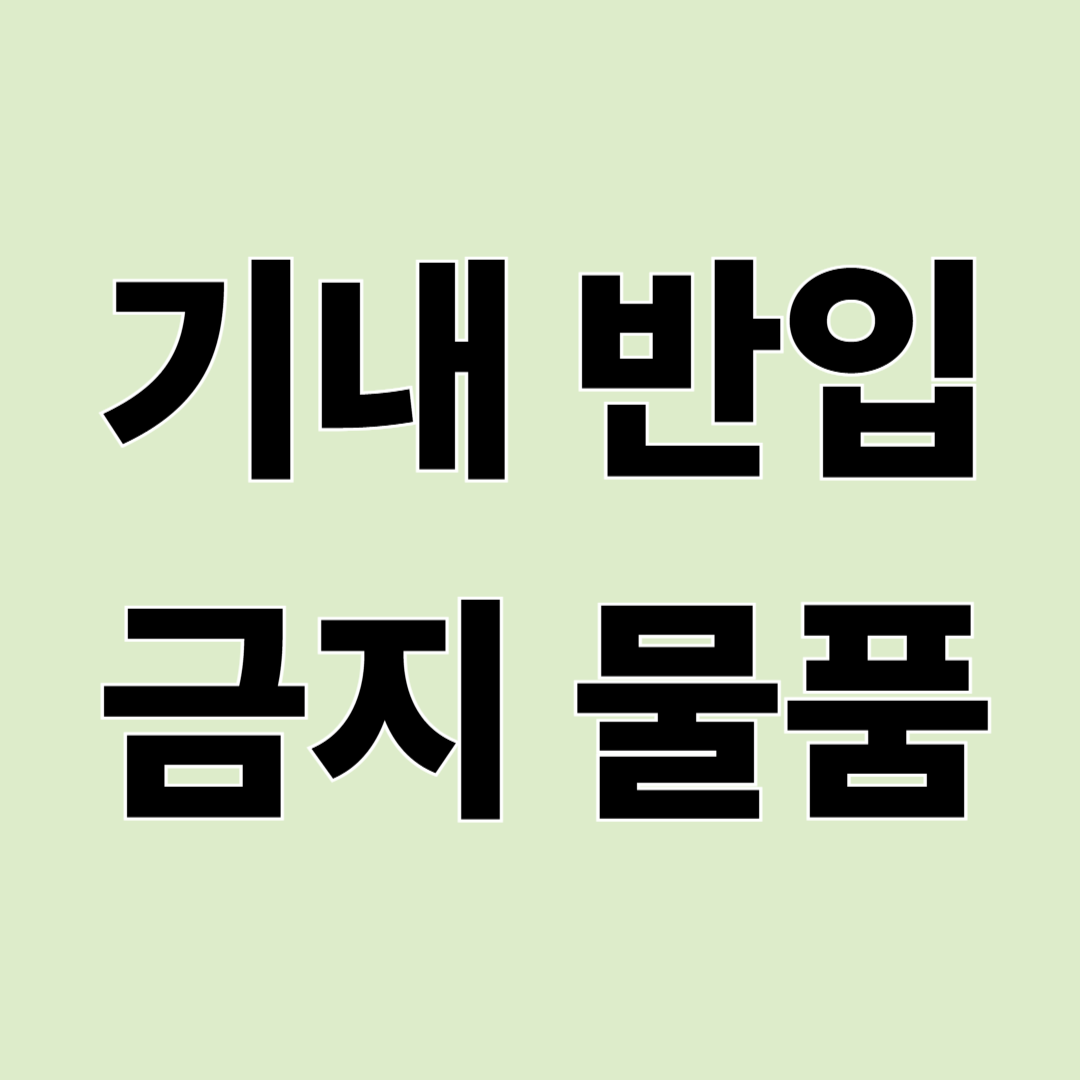 기내 반입 금지 물품 총정리: 공항에서 막히지 않으려면