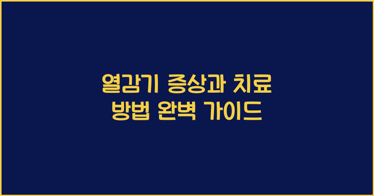 열감기