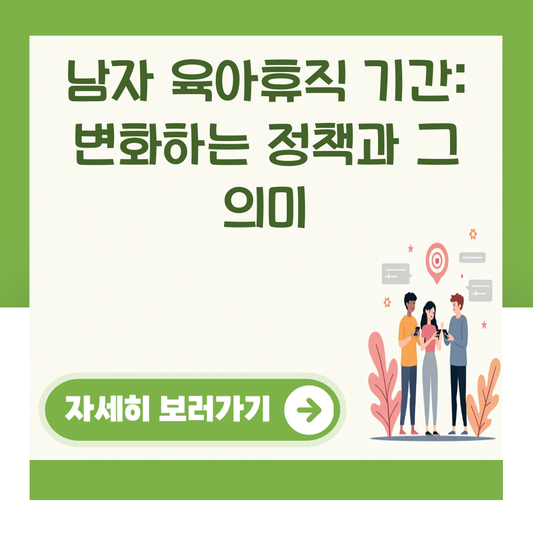 남자 육아휴직 기간: 변화하는 정책과 그 의미 대표 이미지