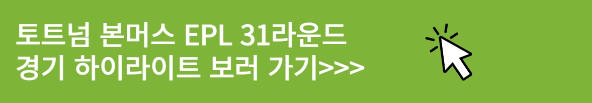 토트넘 본머스 EPL 31라운드 경기 하이라이트 보러 가기
