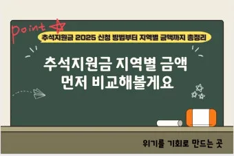 전국민 추석지원금 신청 대상 방법 2025년 최신정리_25