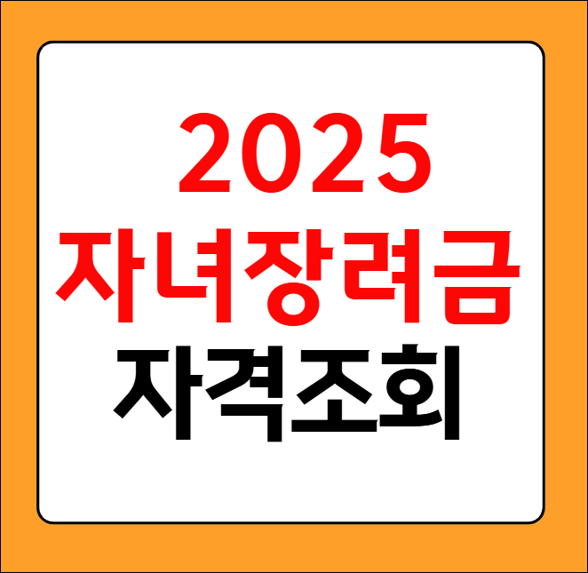 자녀장려금 자격조회