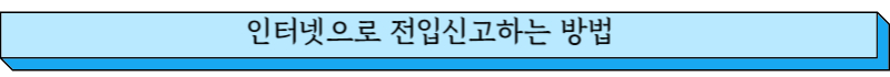 인터넷으로 전입신고하는방법
