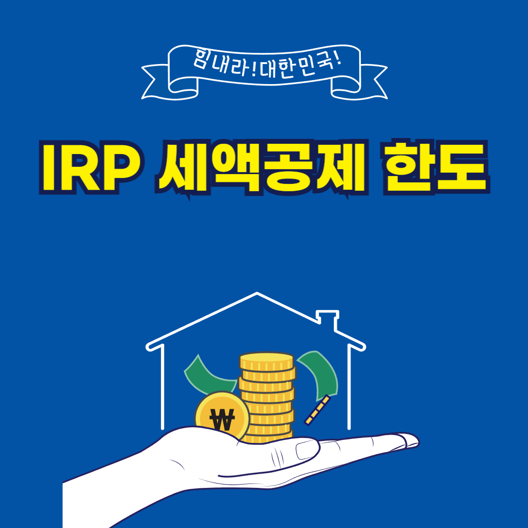 IRP 세액공제 한도