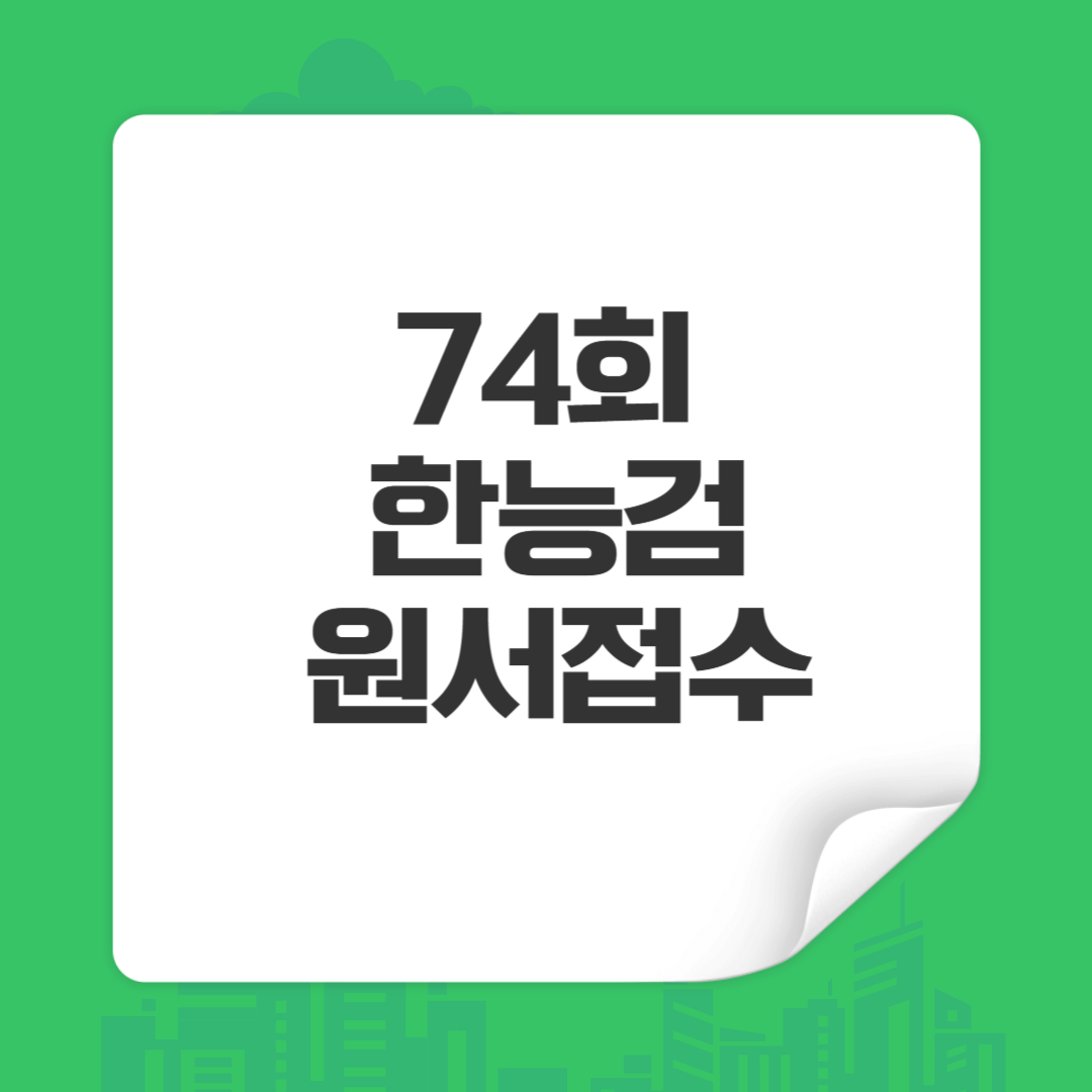 한국사 시험일정