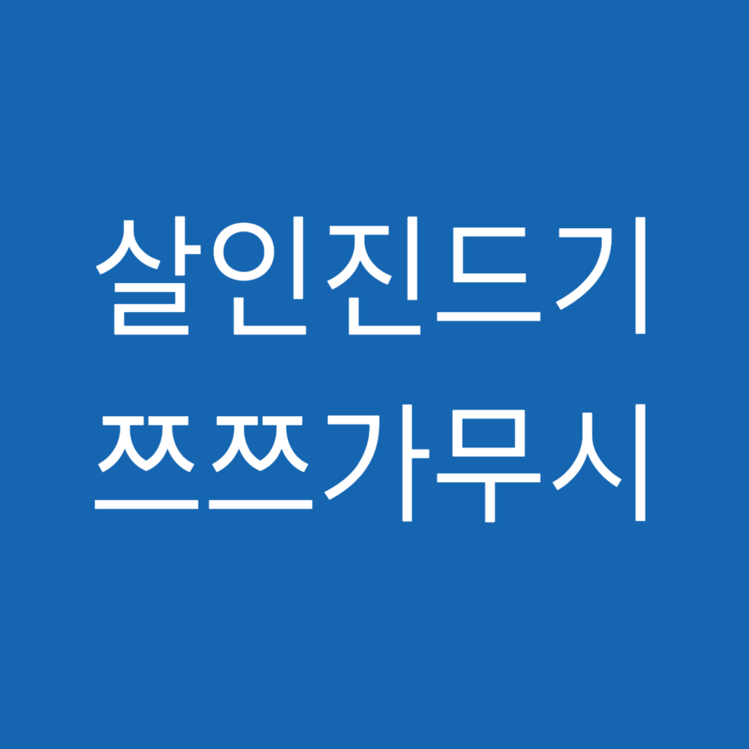 살인진드기