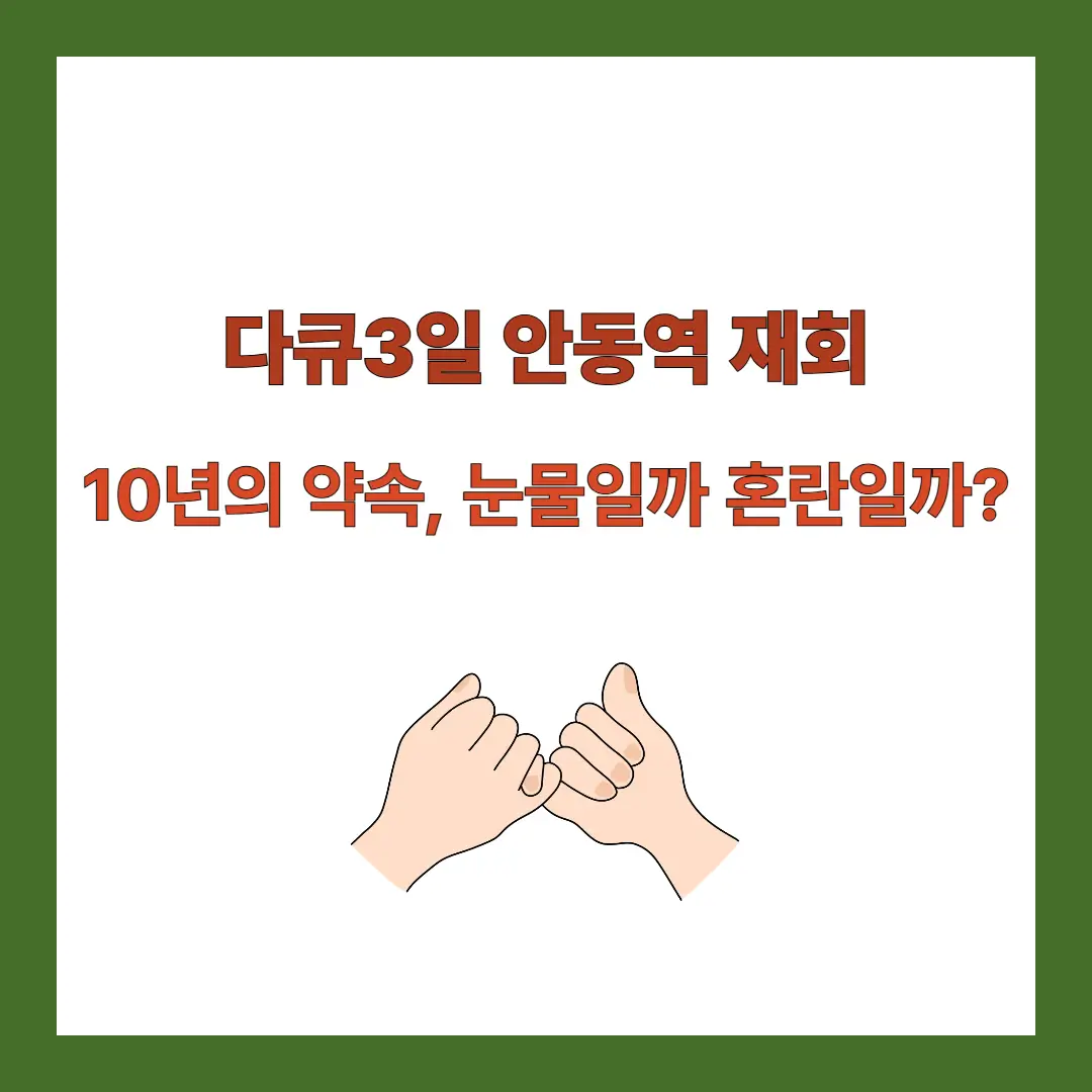 다큐3일-안동역