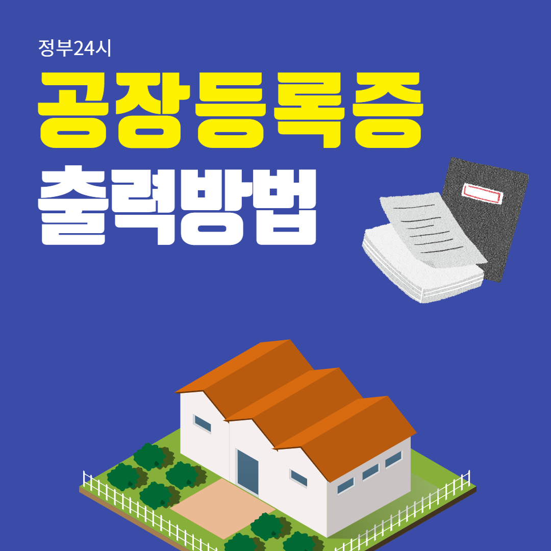 공장등록증