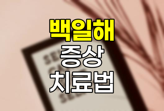 백일해 증상, 잠복기, 치료법 및 예방법 상세 정보