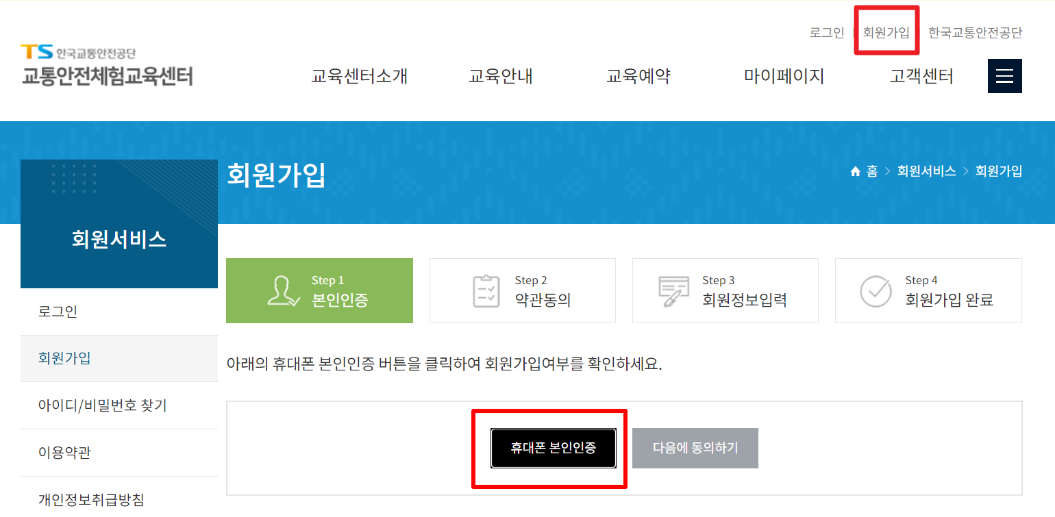 한국교통안전공단 홈페이지 회원가입 화면