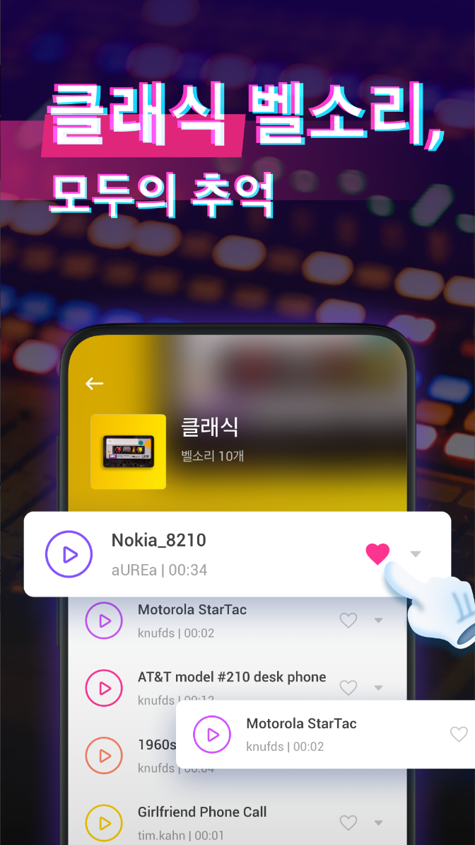 벨소리다운, 음악다운, 휴대폰벨소리다운로드, SMS, 알림, 알람 소리, 300+개 벨소리, 팝, 록, 클래식, 힙합 등 다양한 장르의 벨소리