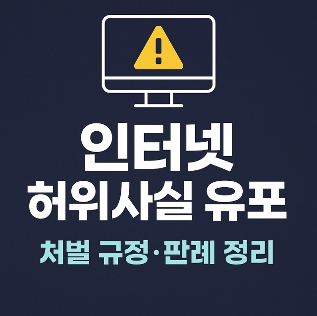 인터넷 허위사실 유포의 처벌 규정과 판례를 정리한 대표 이미지로, 컴퓨터와 경고 아이콘을 활용한 법률&middot;디지털 인포그래픽 이미지