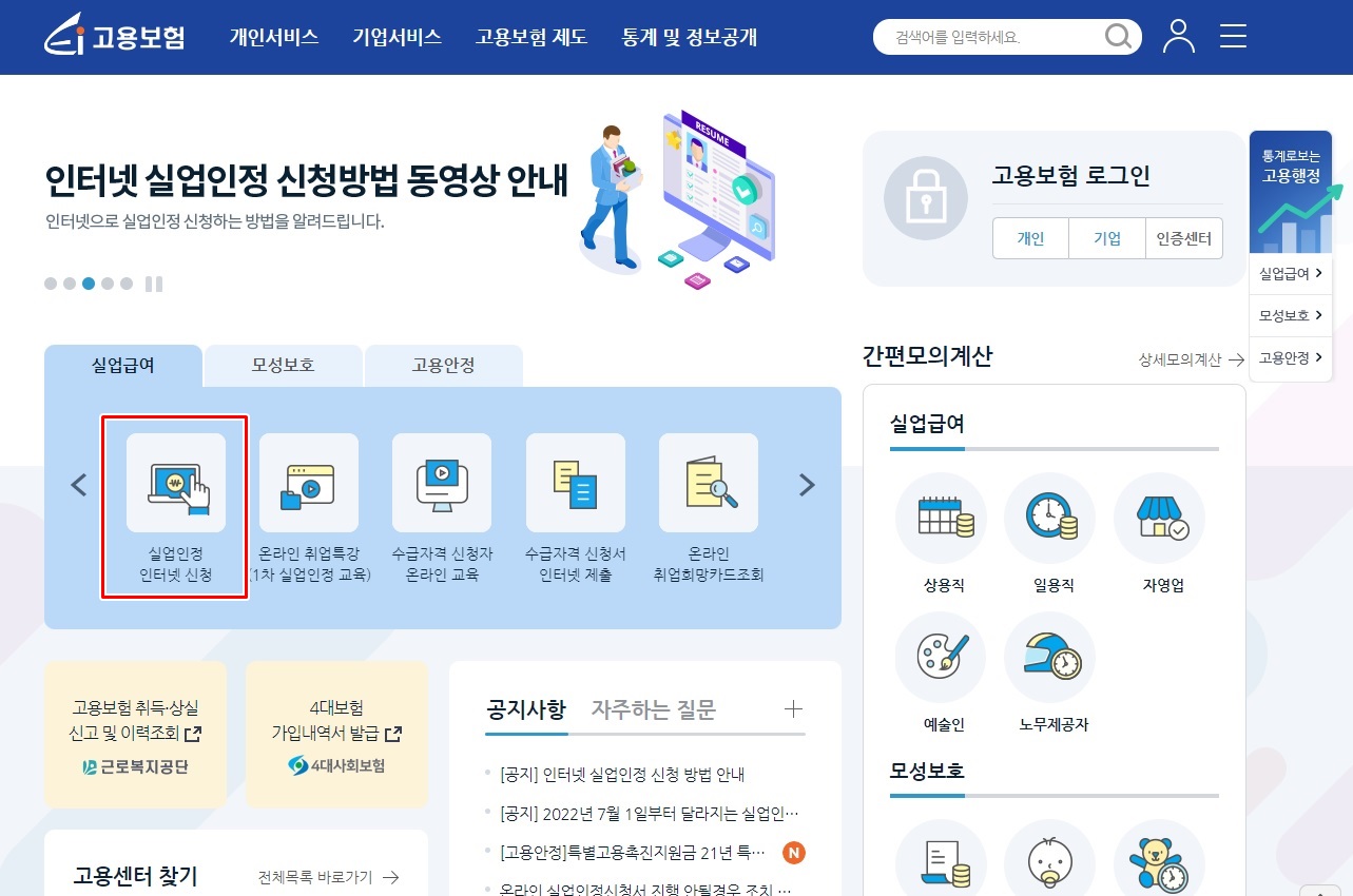 고용보험 홈페이지 메인화면에 표시된 실업인정 인터넷 신청란 화면캡쳐 사진