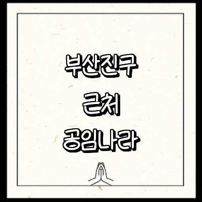 부산 부산진구 공임나라