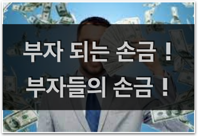 부자 되는 손금, 부자들의 손금 따라 만들기