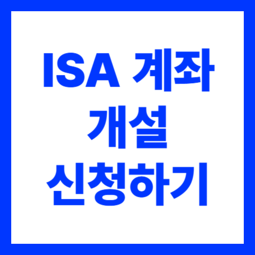 ISA 계좌 개설 방법 절세 효과 장단점 총정리
