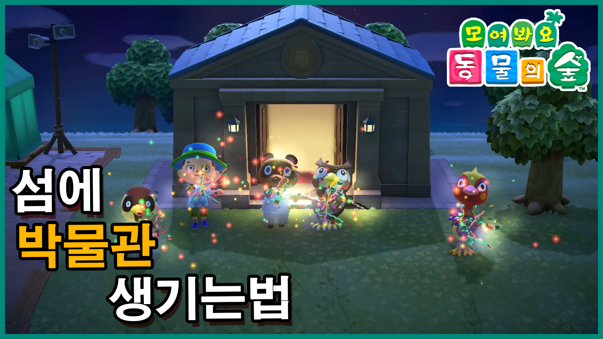 박물관생기는법