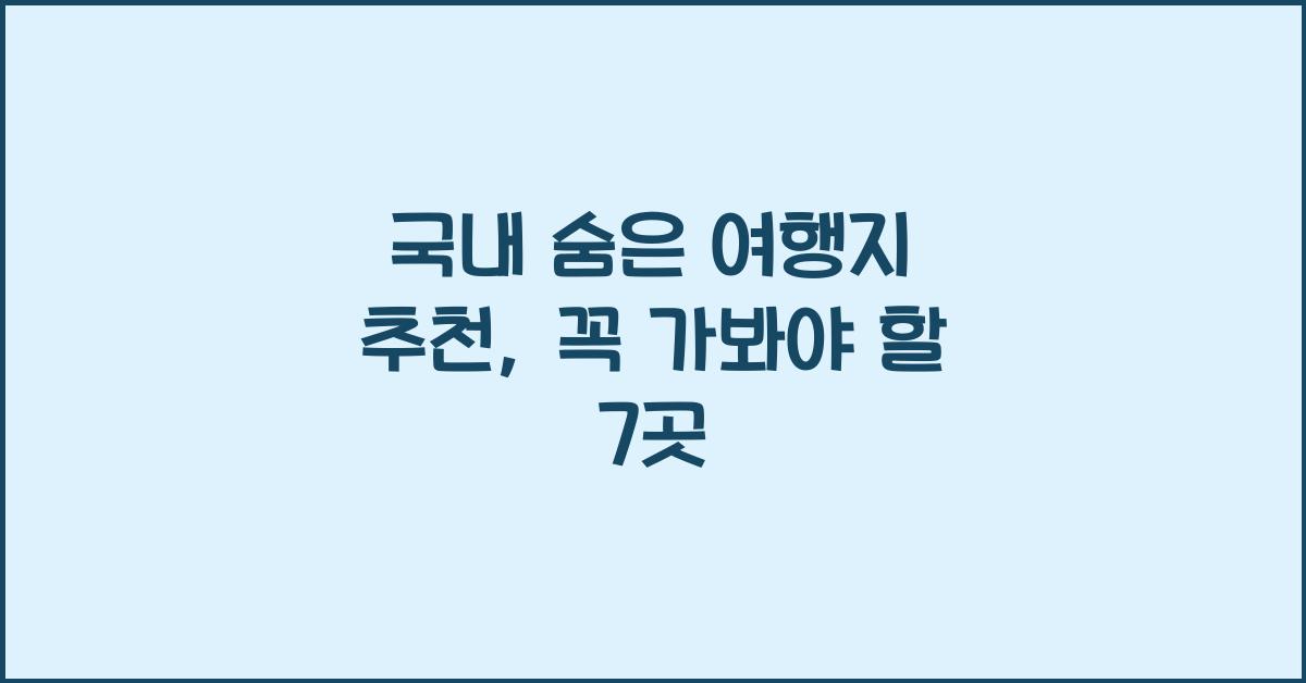 국내 숨은 여행지 추천