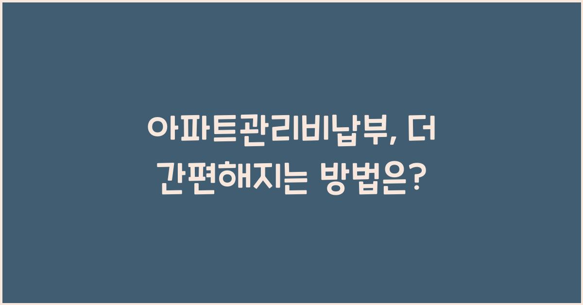 아파트관리비납부