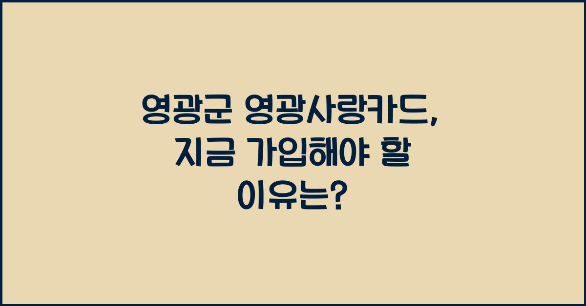 영광군 영광사랑카드