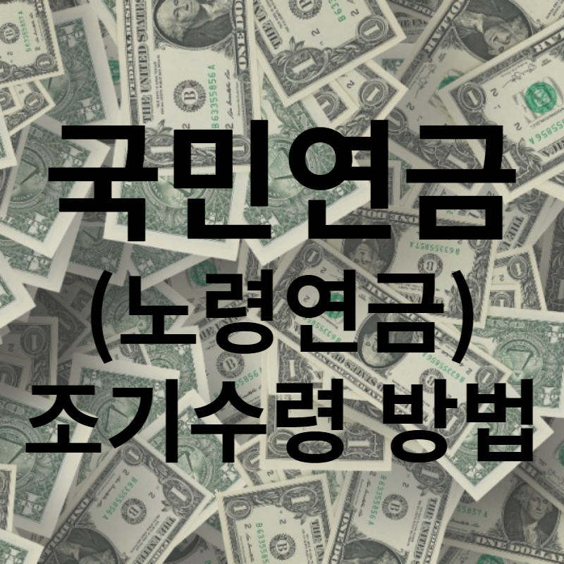 국민연금, 조기수령 방법