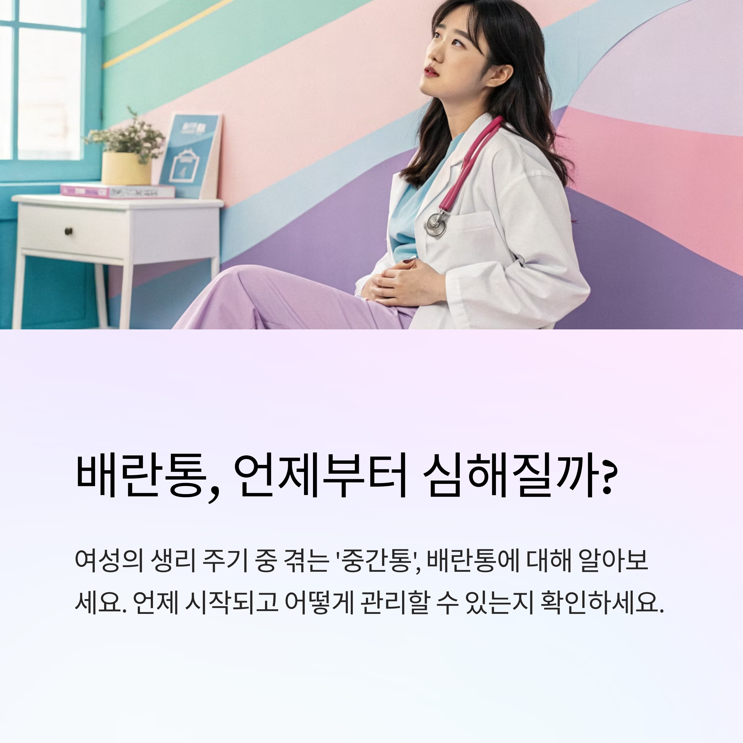 배란통 증상 언제부터 심해질까