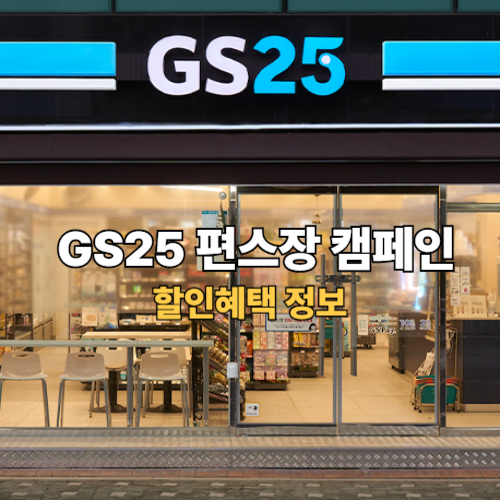 GS25