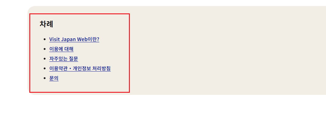 비지트 재팬 웹 작성방법