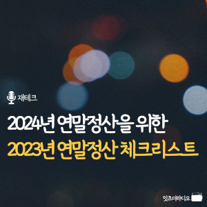 2024년 연말정산을 위한 2023년 연말정산 체크리스트