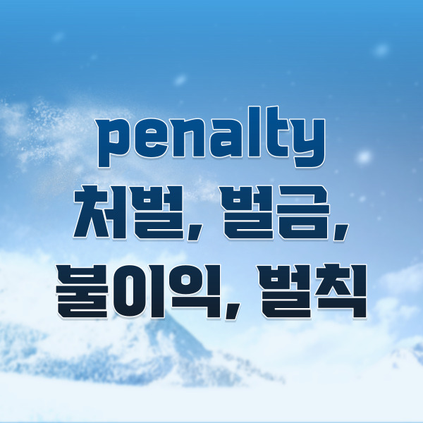 
그 문제의 장면에서 보셨듯이,

실격처리가 되는 경우

PEN이라고 표시가 되는데요.



PEN은 penalty의 줄임말이에요.

여러분께서 알고 계시듯이

이것은 패널티라고 읽죠.



그렇기 때문에 패널티 뜻을

알아보기 위해 penalty를

영어사전에 검색해보면,

&lsquo;처벌, 벌금, 불이익, 벌칙&rsquo;

이라는 것을 알 수 있습니다.