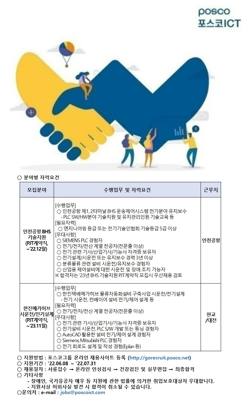 [포스코ICT] 분류물류사업(BHS/물류창고) 전기분야 PJT계약직 채용 ~22년 7월31일