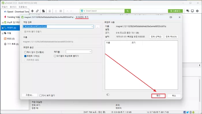 새 토렌트 추가 확인
