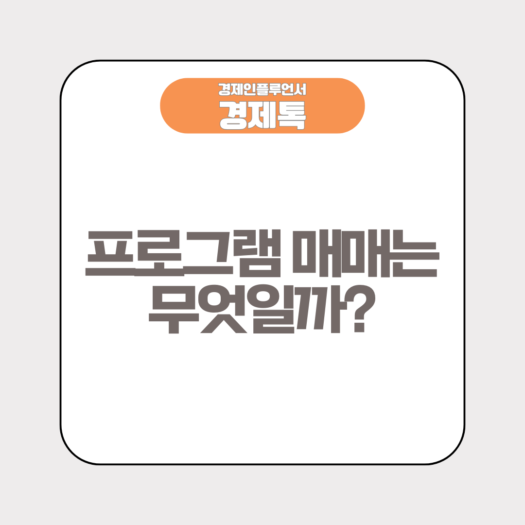프로그램 매매는 무엇일까?