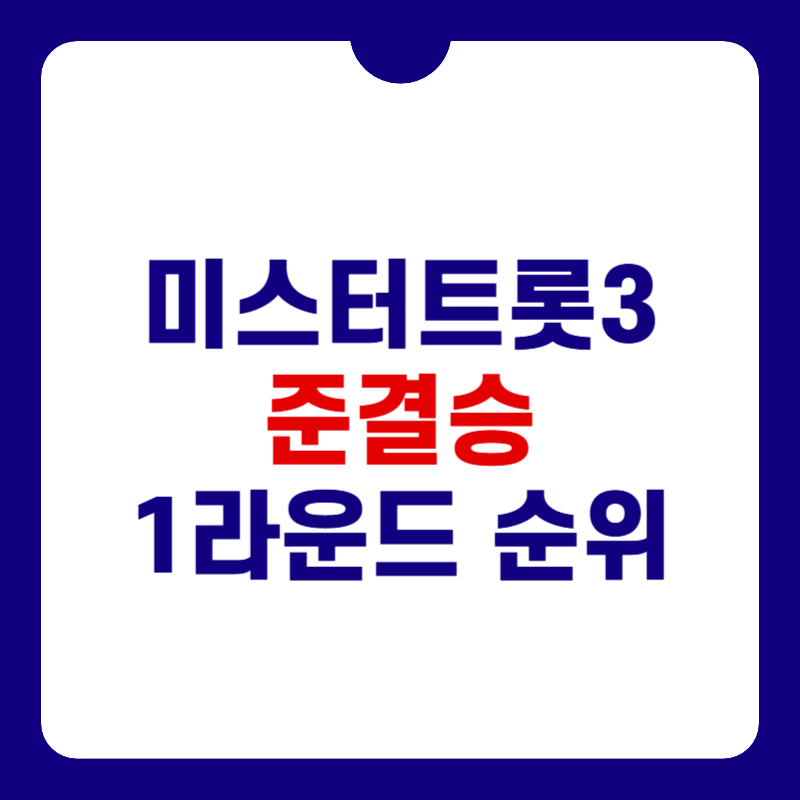 미스터-트롯3-순뒤-대표-사진