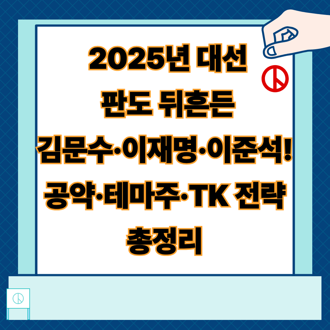 📌 2025 대선 판도 뒤흔든 김문수&middot;이재명&middot;이준석! 공약&middot;테마주&middot;TK 전략 총정리 - 대표이미지