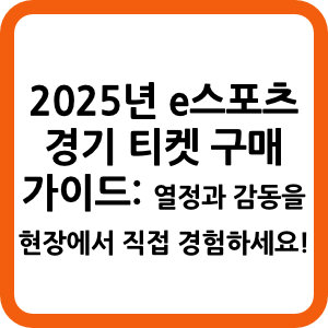 2025년 e스포츠 경기 티켓 구매 가이드: 열정과 감동을 현장에서 직접 경험하세요!