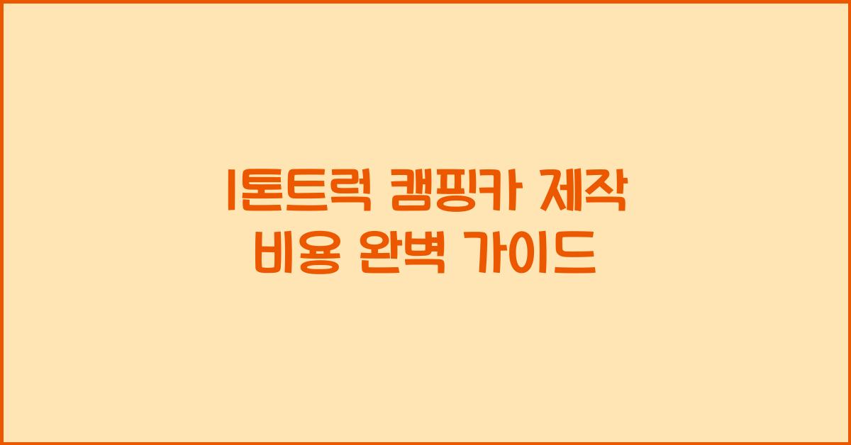 1톤트럭 캠핑카 제작 비용