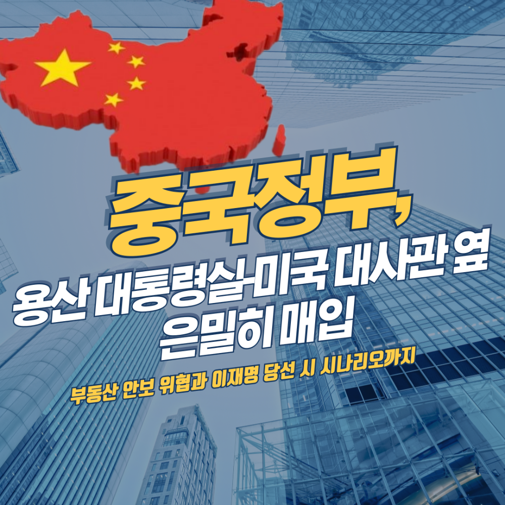 중국정부 용산 땅 매입