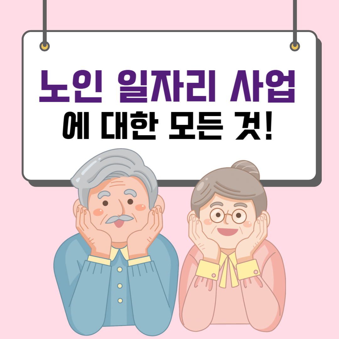 60세 이상 노인 일자리 사업에 대한 모든 것