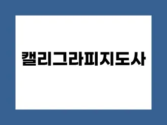 캘리그라피지도사 자격요건 교재추천 강의개설 시니어 취미를 일로_8