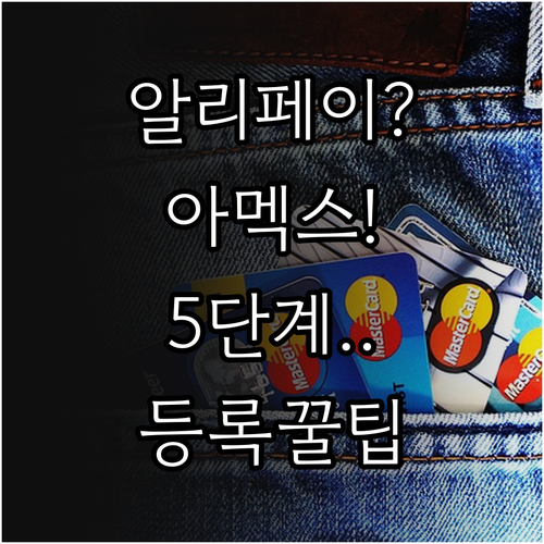 알리페이에 아멕스 카드 등록하는 5단..