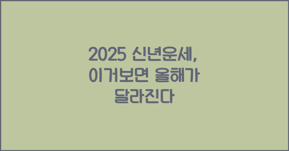 2025 신년운세