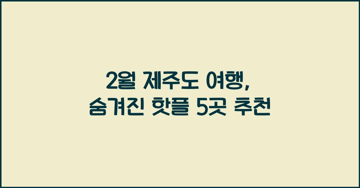2월 제주도 여행