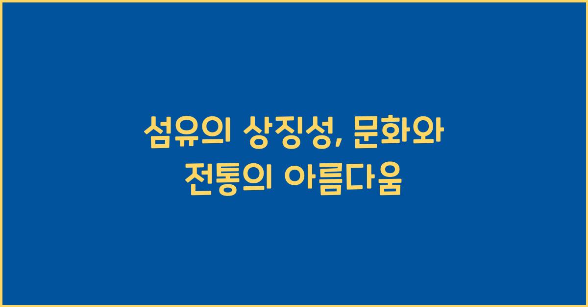 섬유의 상징성: 문화와 전통의 표현