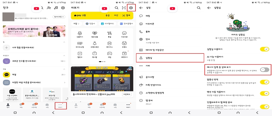 카카오톡 입력중 표시 해제 방법